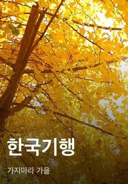 한국기행 - 가지마라 가을