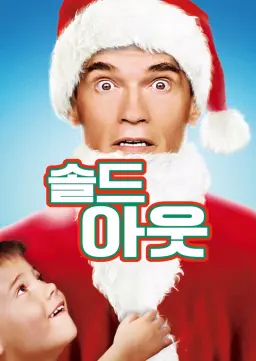솔드 아웃