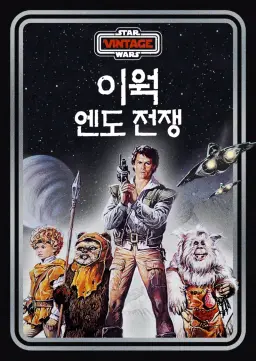 이웍: 엔도 전투