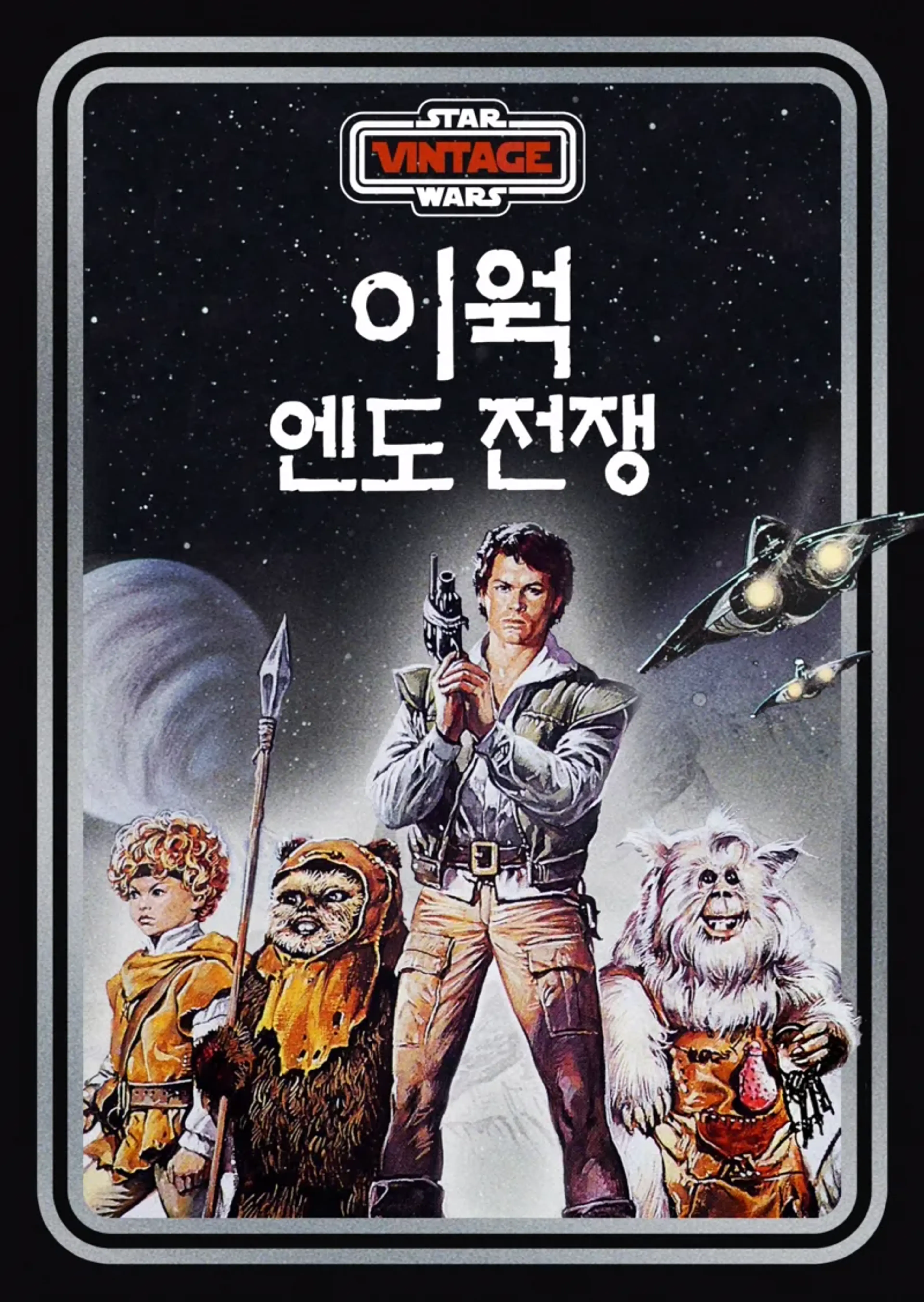 이웍: 엔도 전투