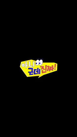 아니 근데 진짜! 2026