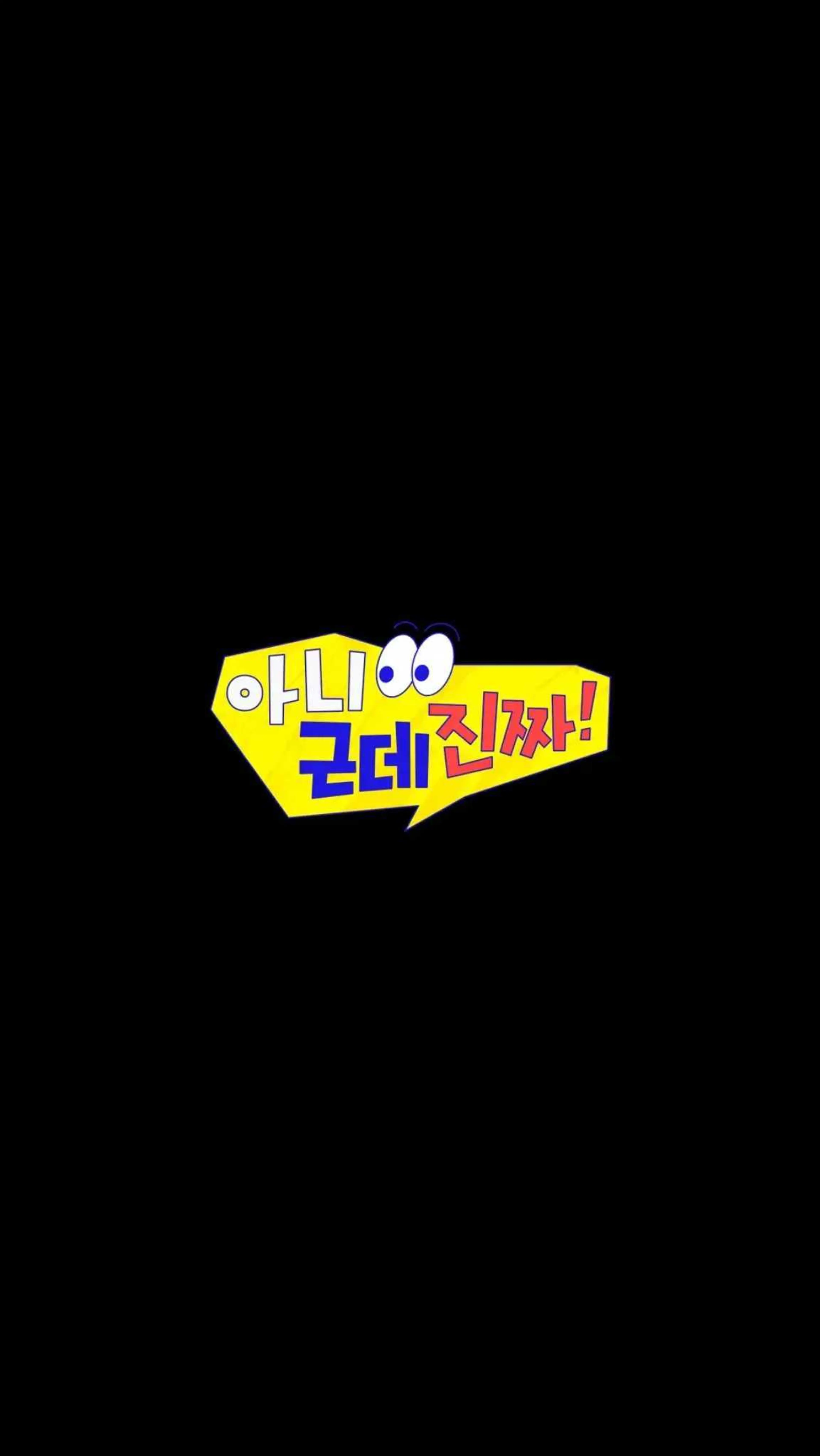 아니 근데 진짜! 2026