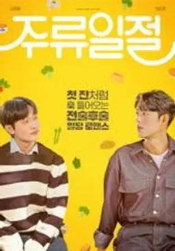주류일절