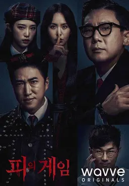 피의게임 시즌1
