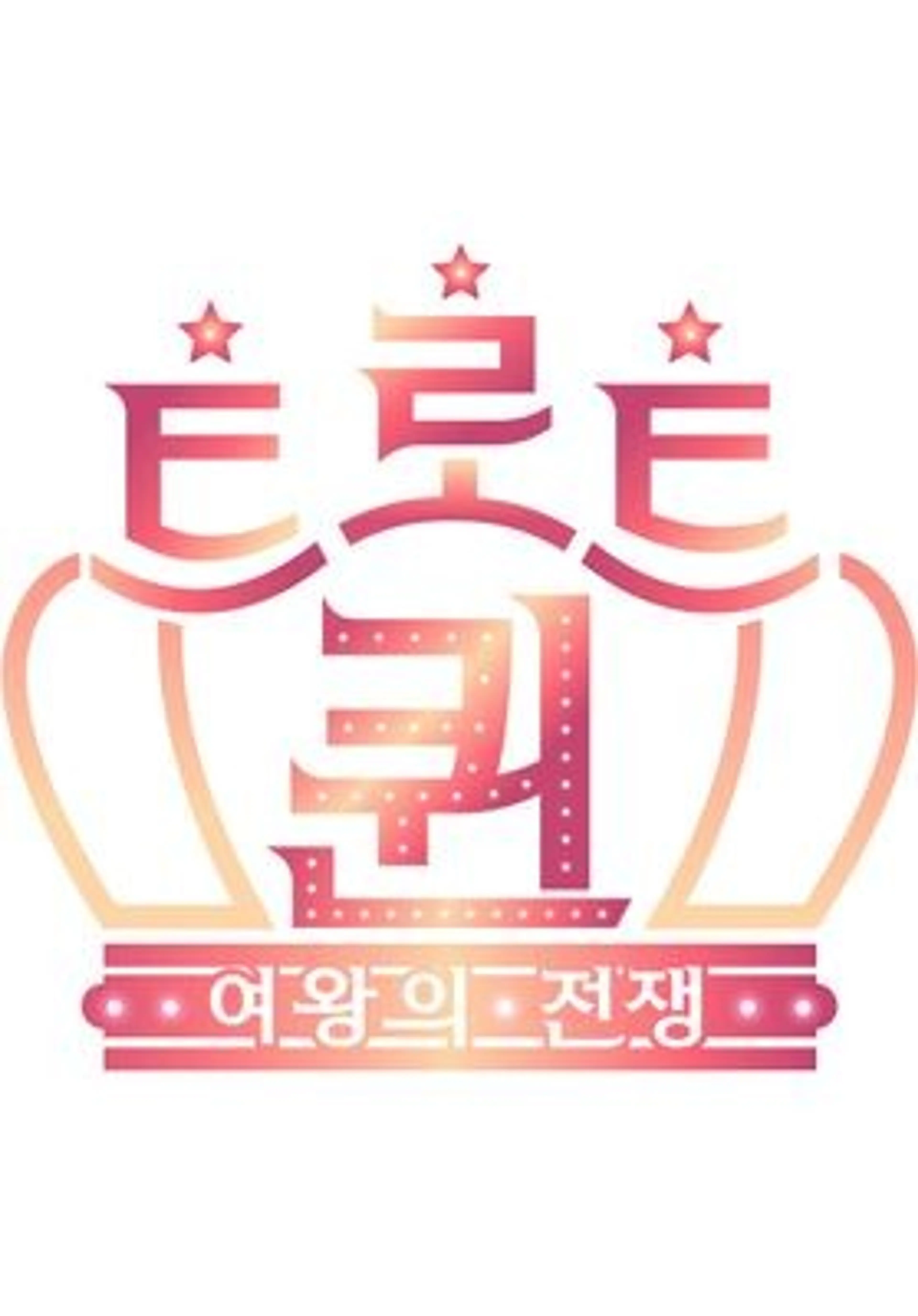 트로트 퀸