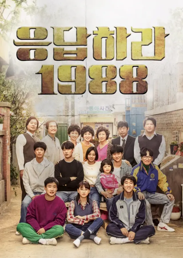 응답하라 1988