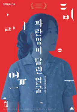 파란입이 달린 얼굴