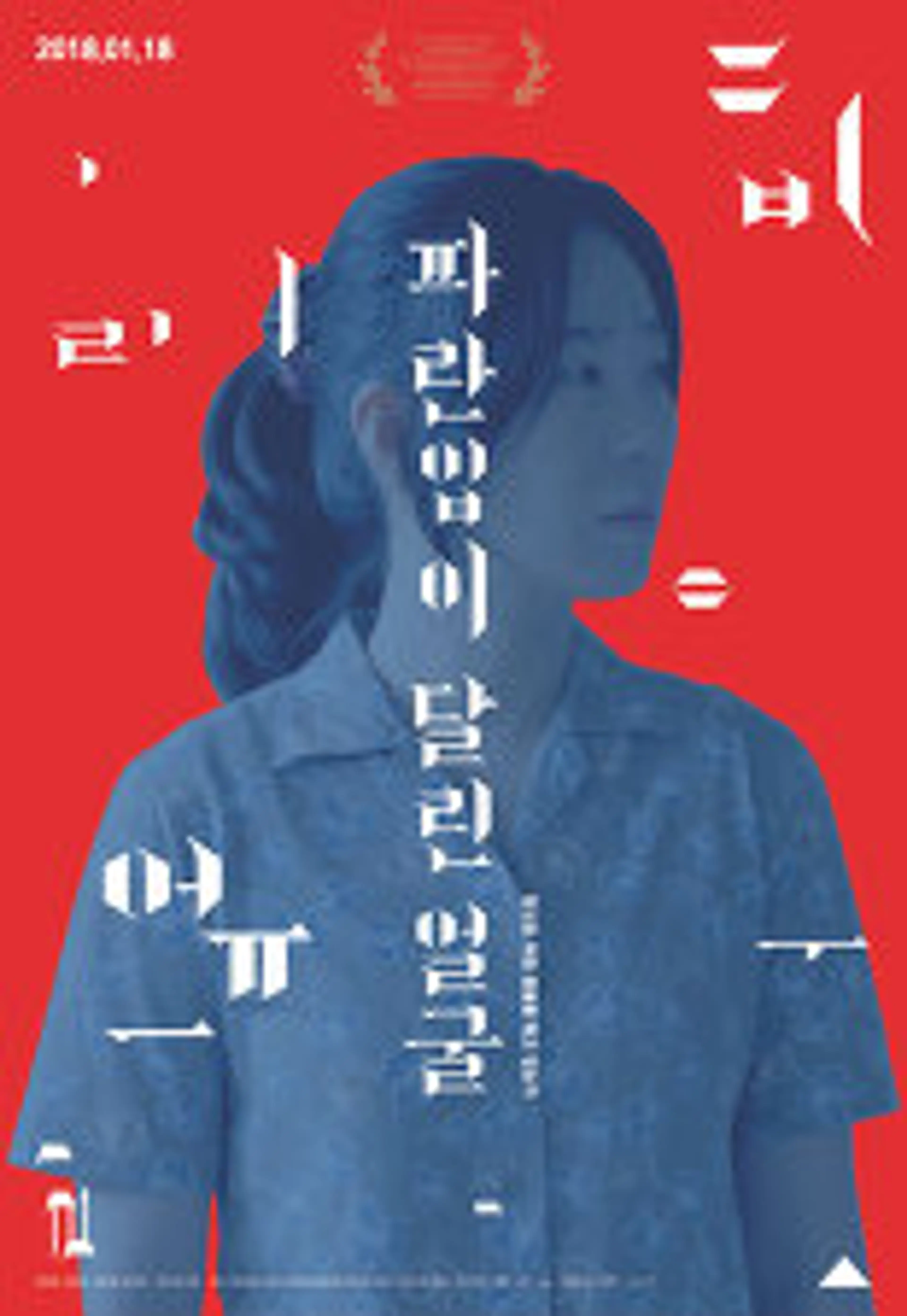 파란입이 달린 얼굴