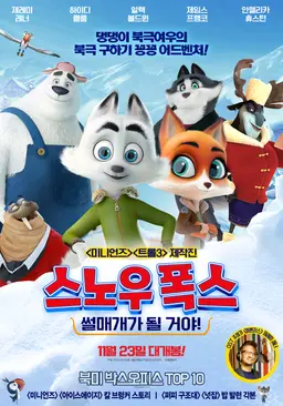 스노우 폭스: 썰매개가 될 거야!