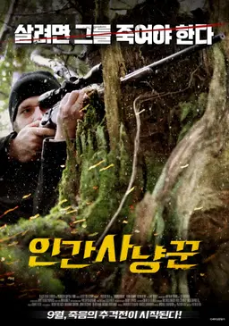 인간 사냥꾼