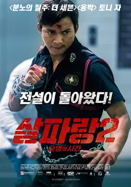 살파랑2: 운명의 시간