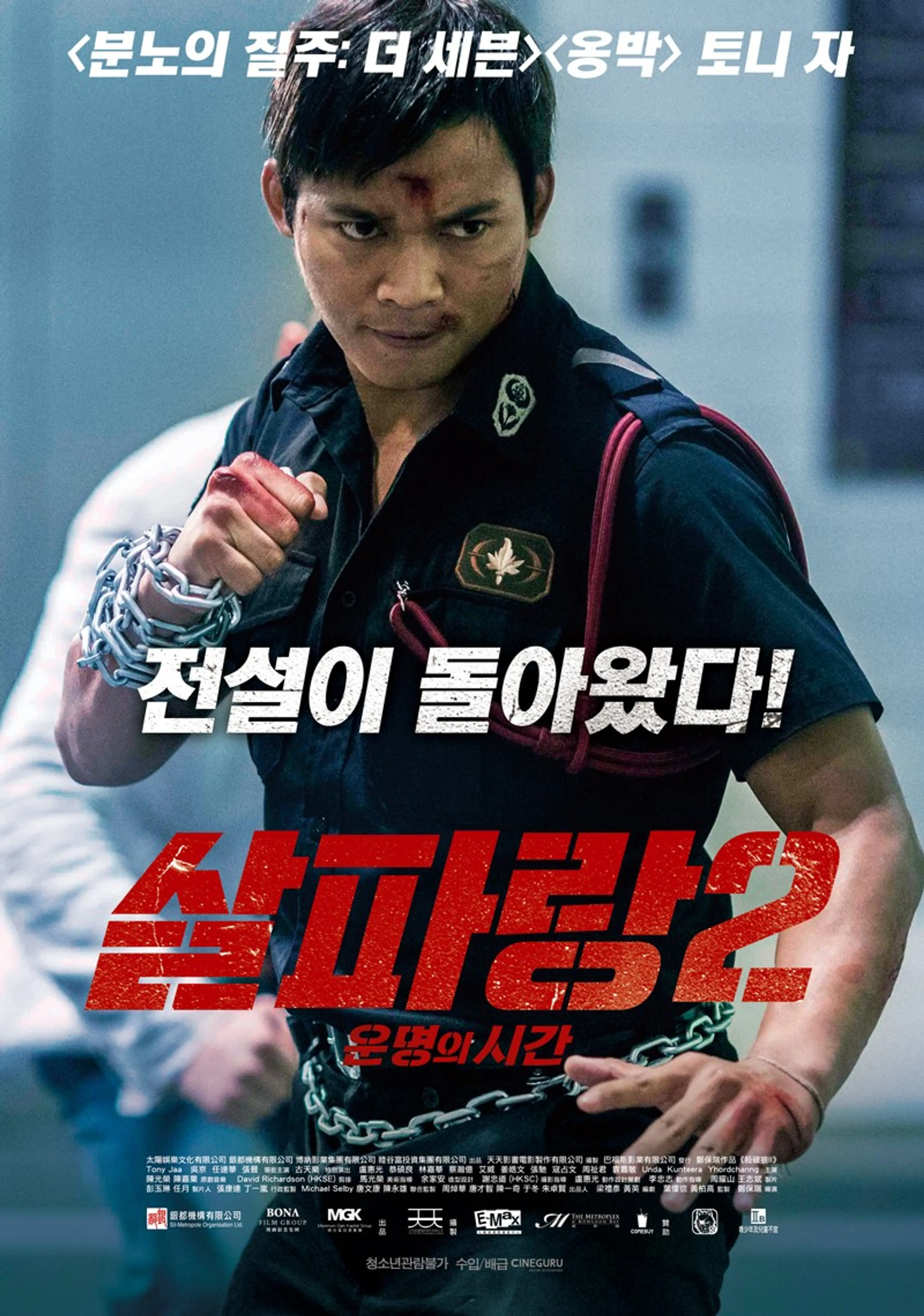 살파랑2: 운명의 시간