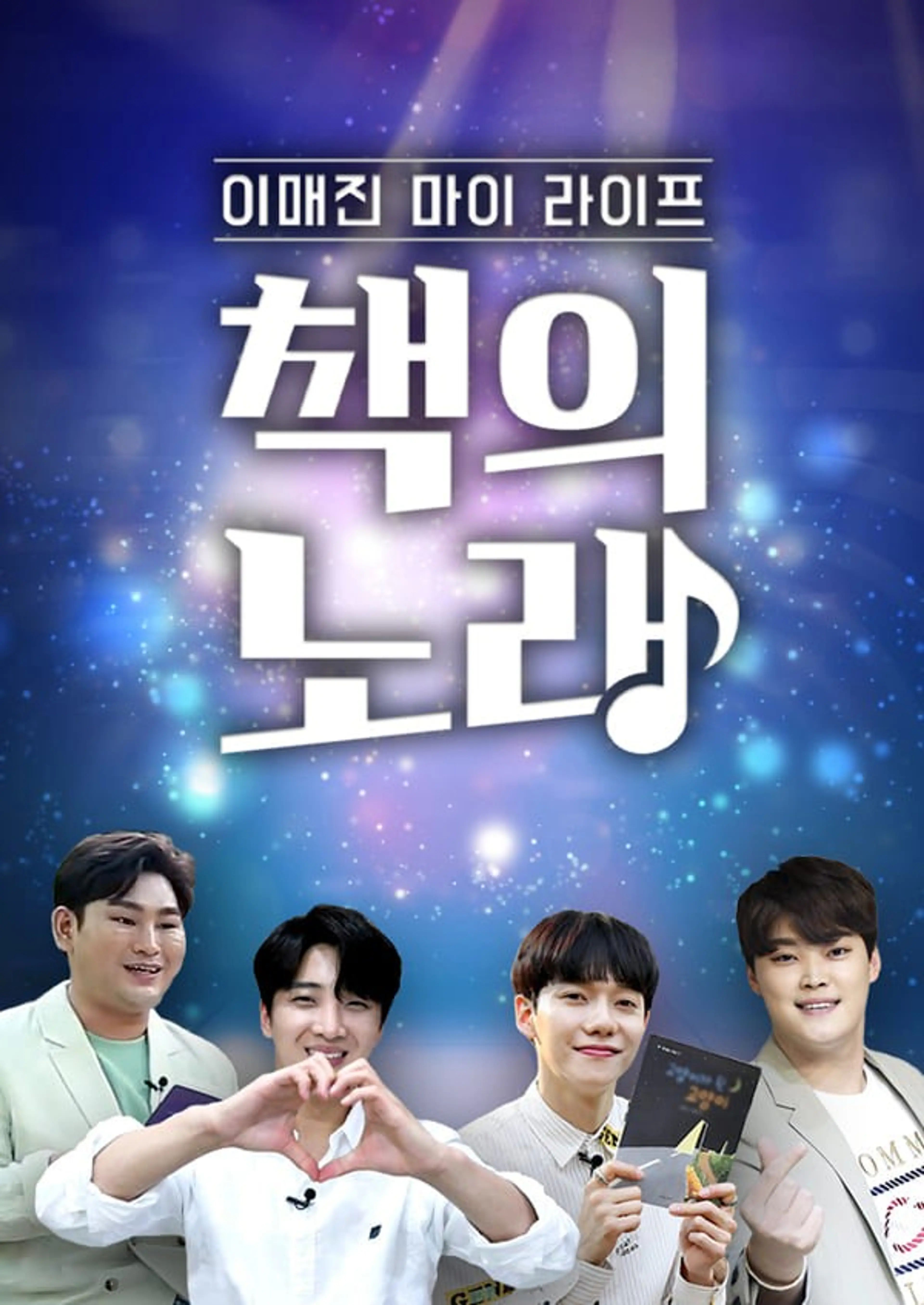 이매진 마이 라이프 책의 노래