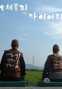 오체투지 다이어리