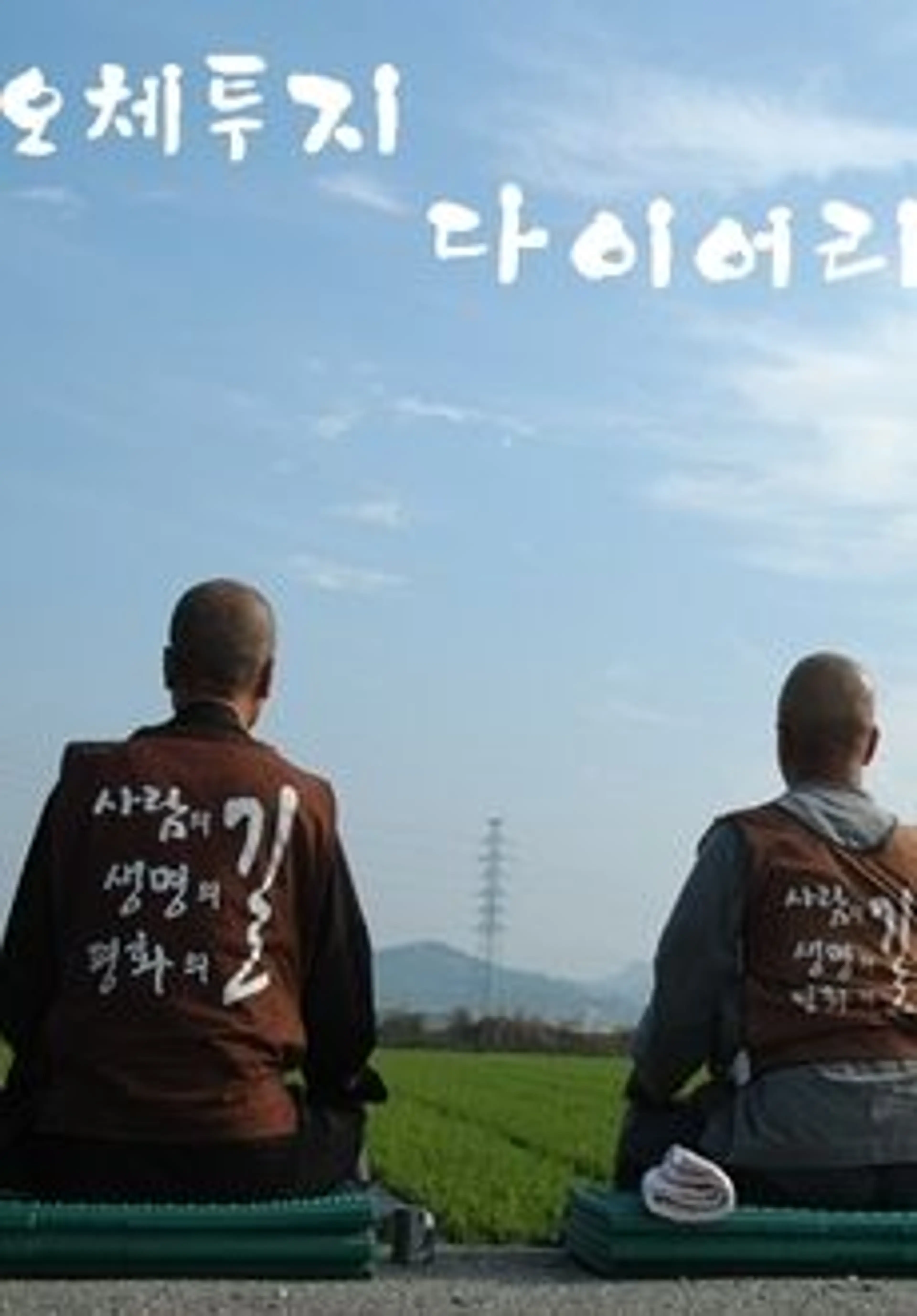 오체투지 다이어리