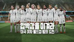 압박감을 이겨라: 미국 여자 월드컵 팀의 도전