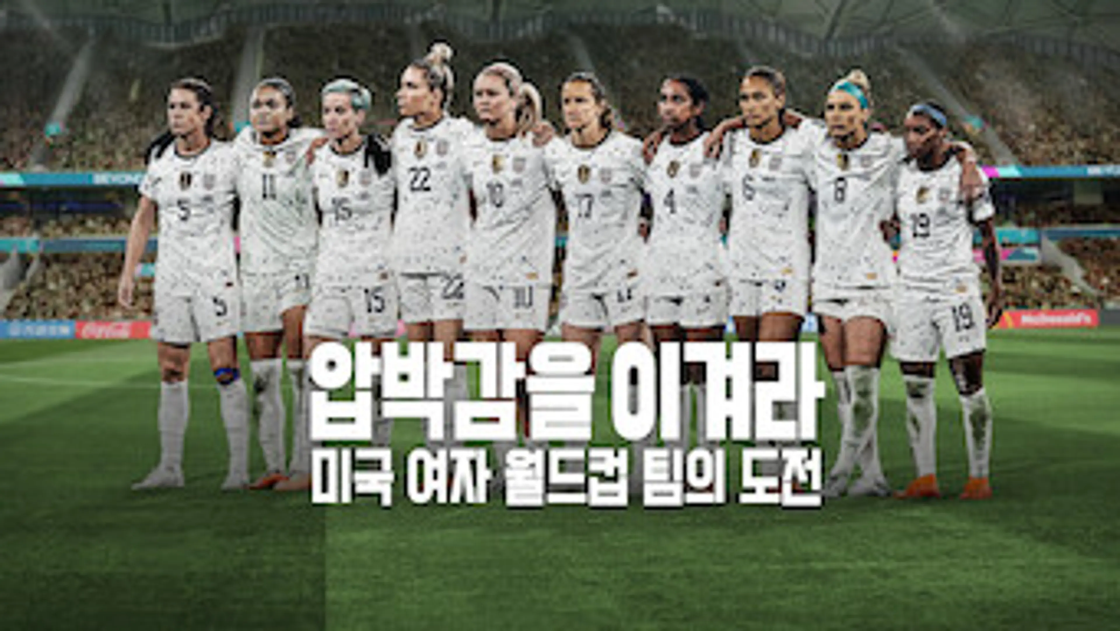 압박감을 이겨라: 미국 여자 월드컵 팀의 도전