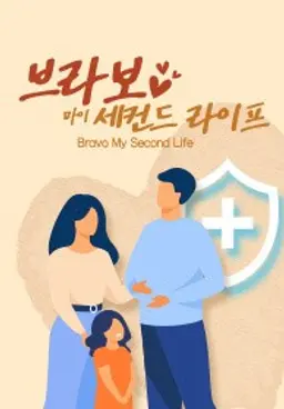 브라보 마이 세컨드 라이프