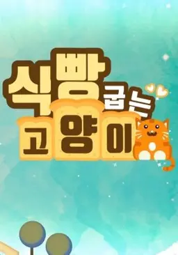 식빵 굽는 고양이