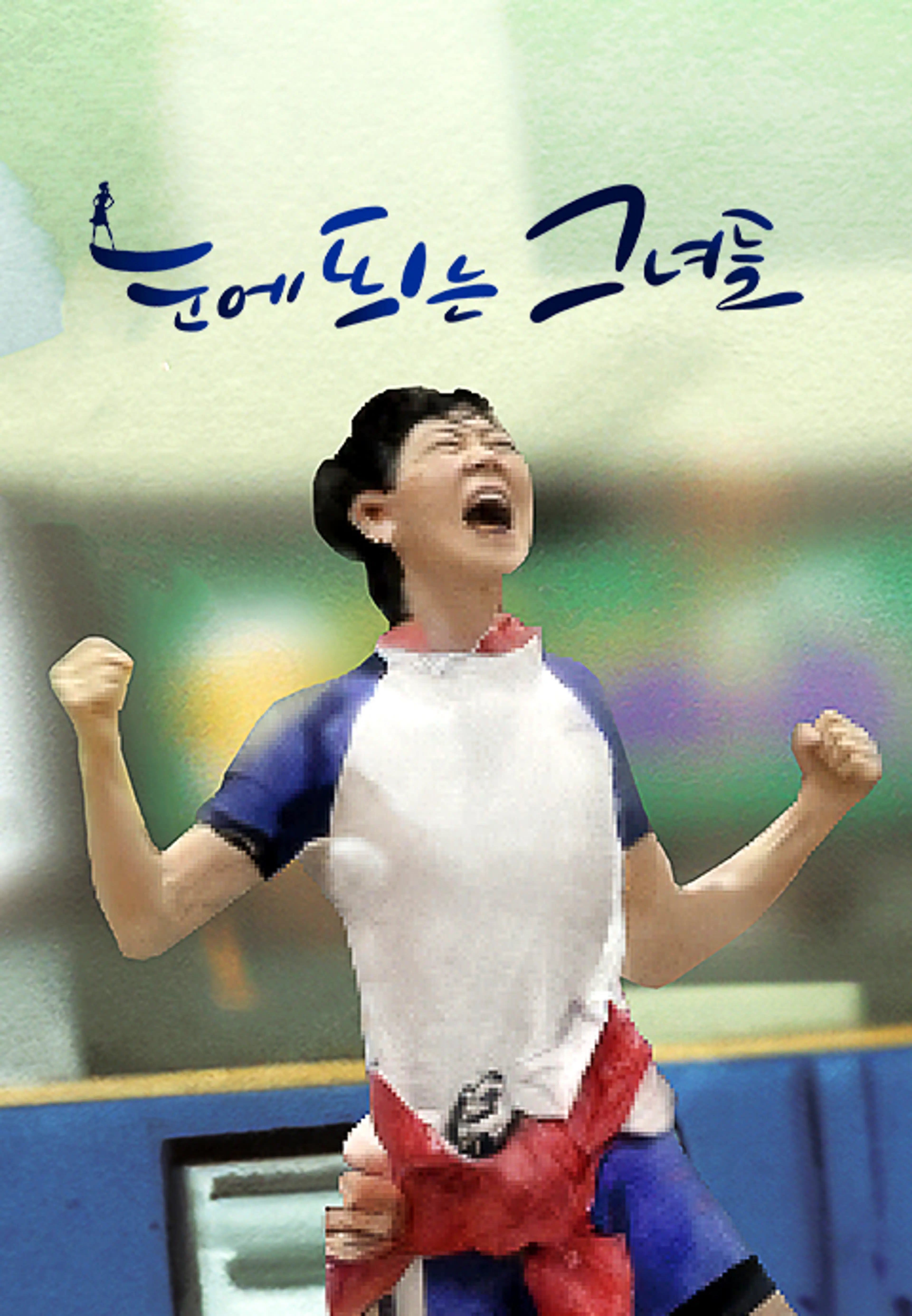눈에 띄는 그녀들 시즌6