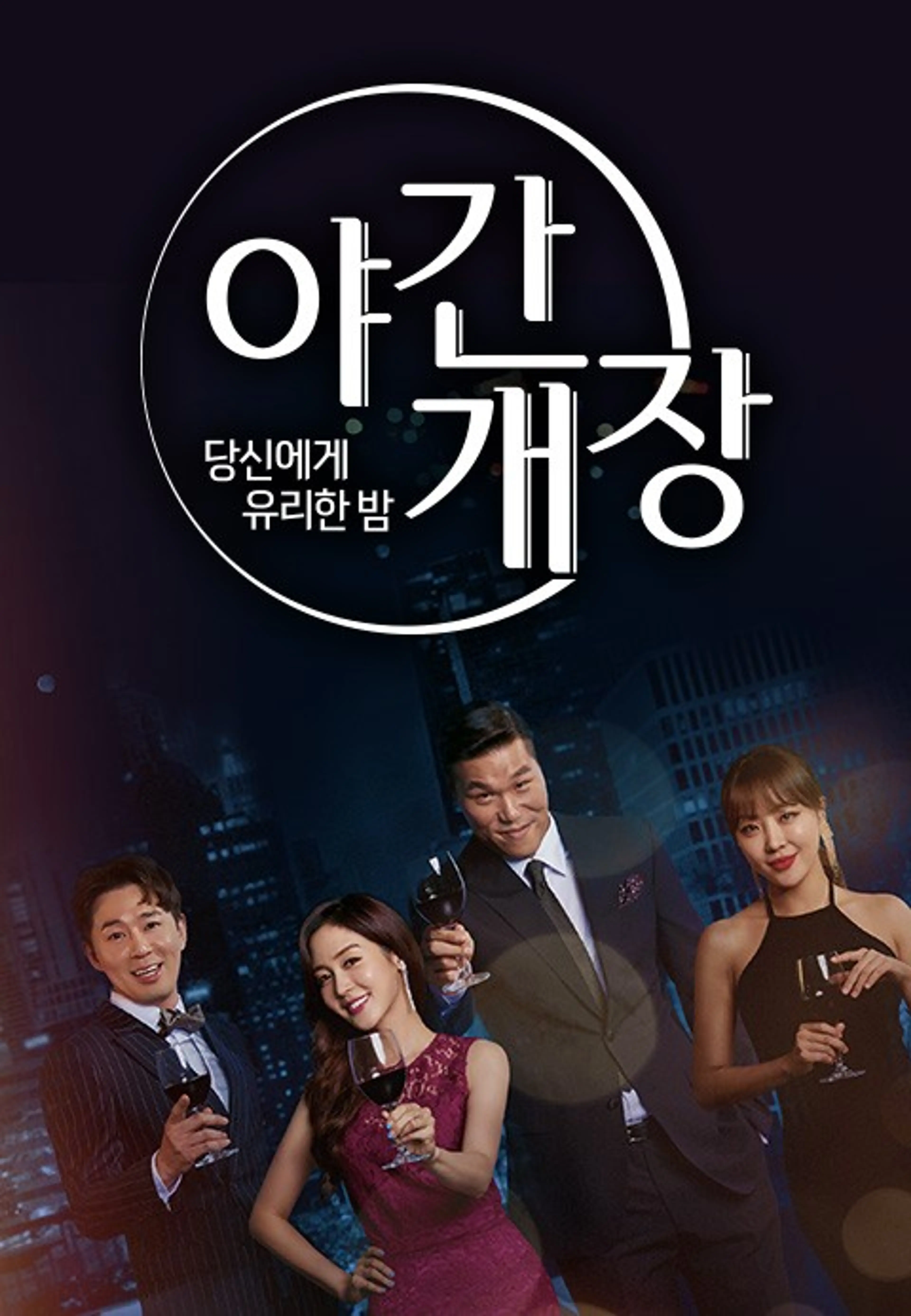 당신에게 유리한밤 야간개장