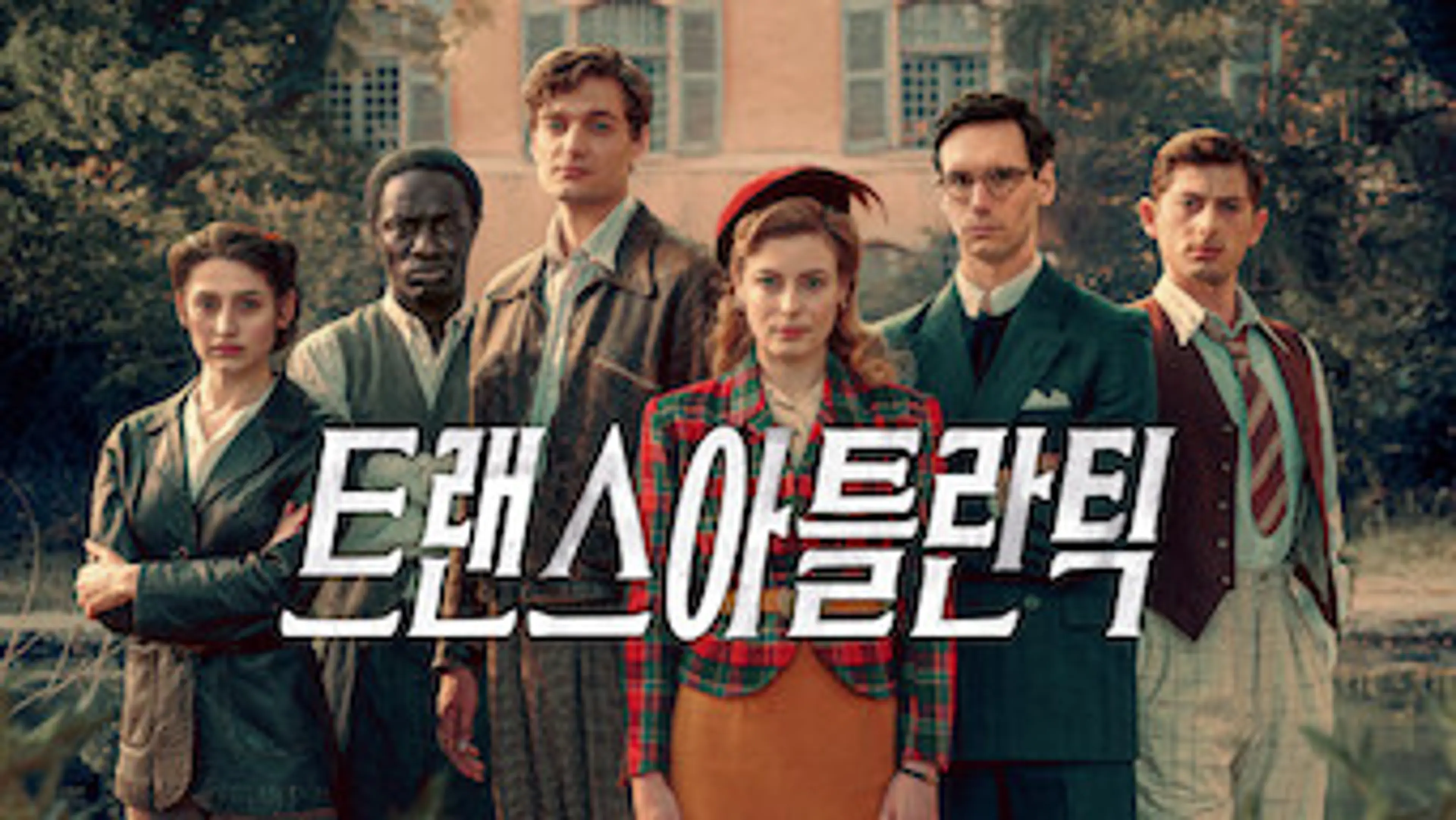 트랜스아틀란틱