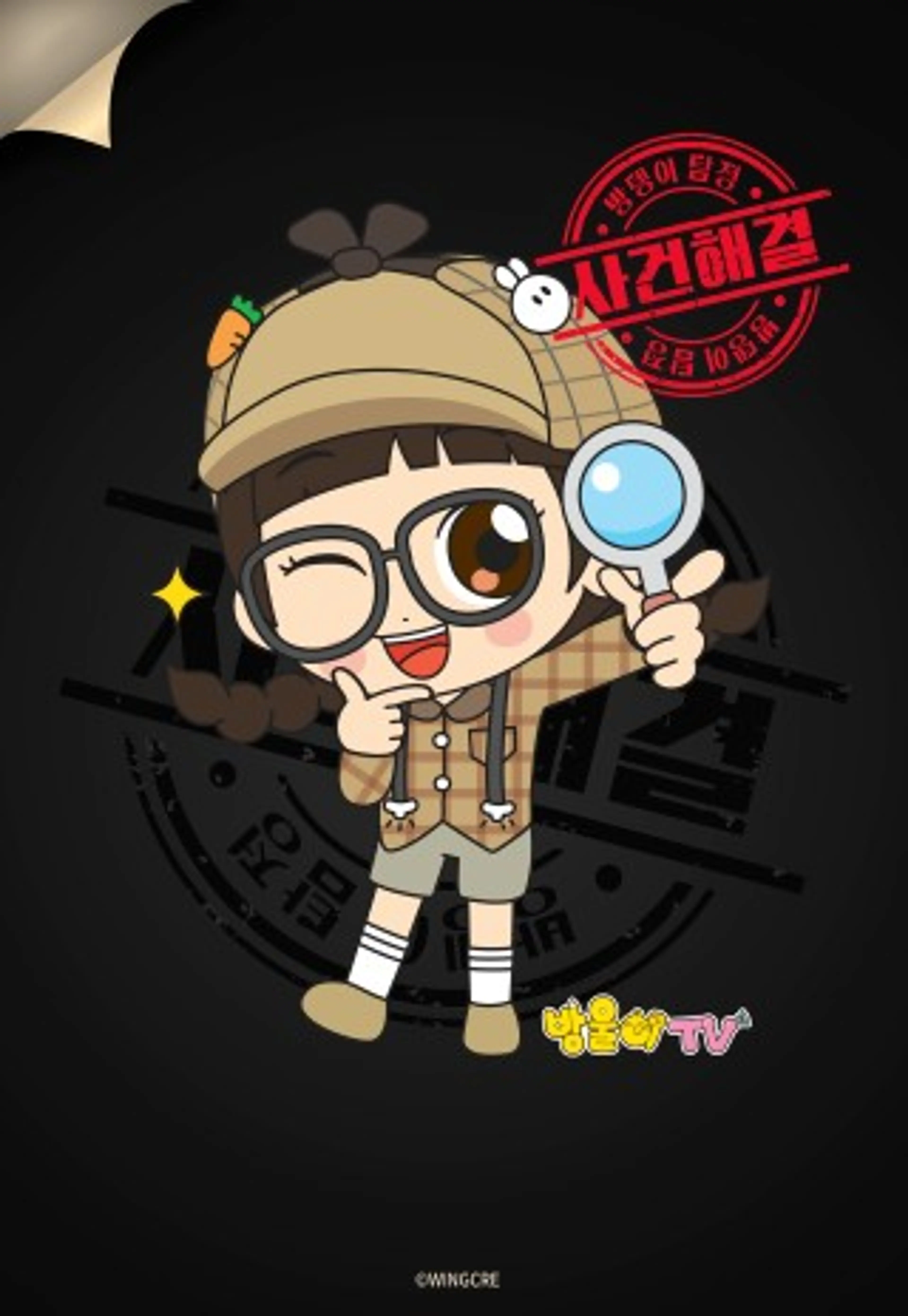 방울이:방뎅이탐정