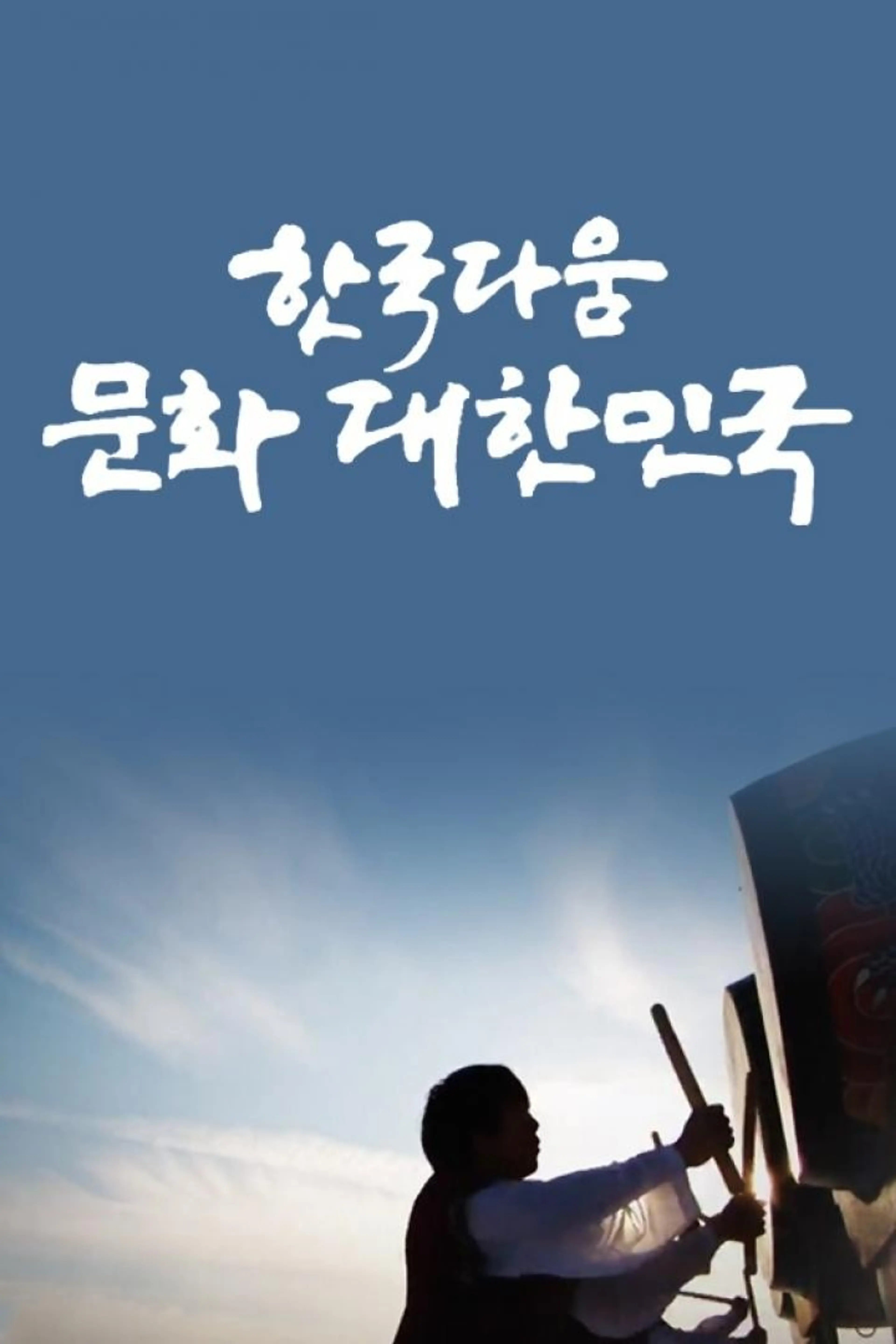 한국다움! 문화대한민국 4부작