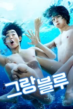 그랑블루