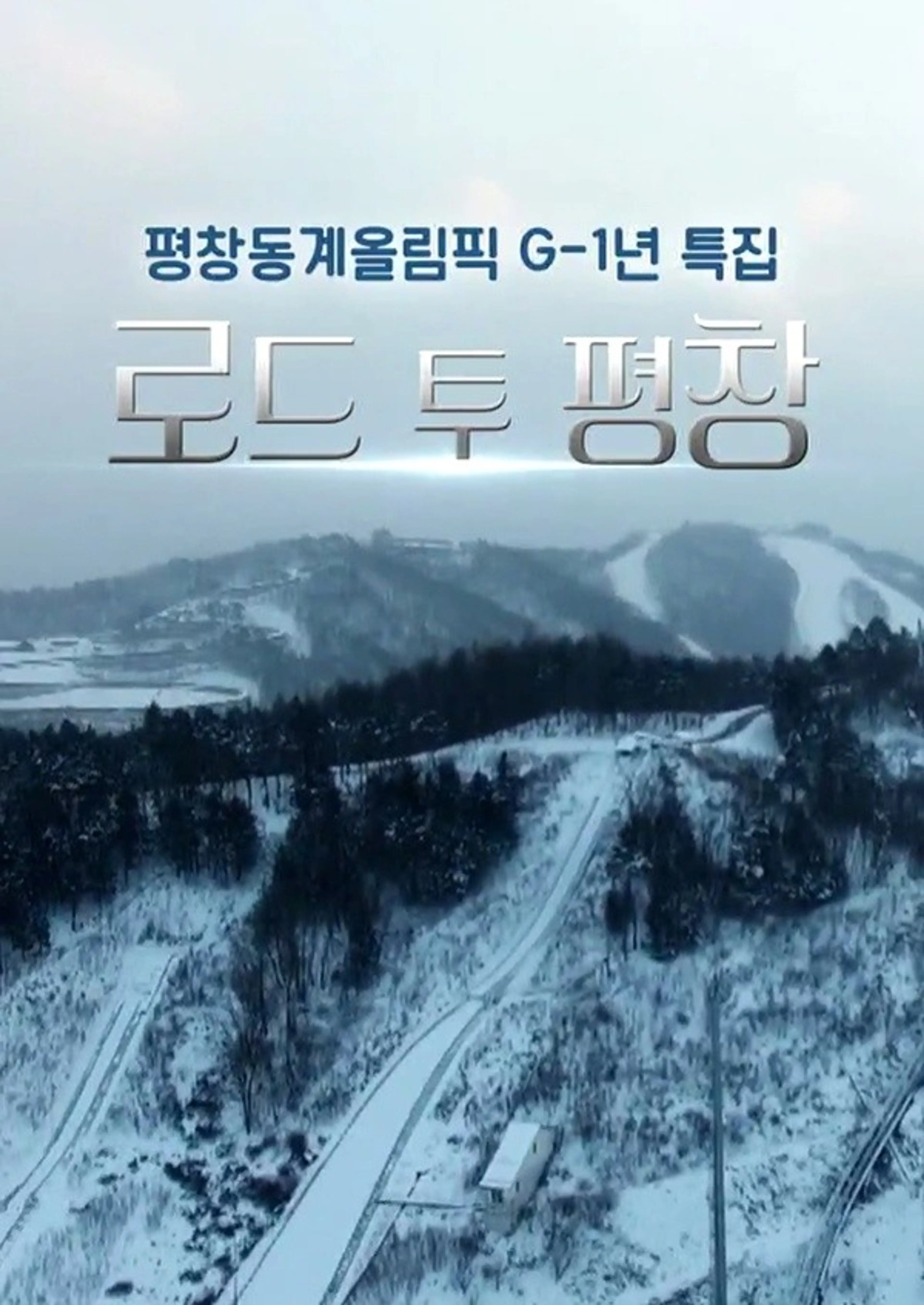 2018 평창동계올림픽 G-1년 특집다큐 로드 투 평창