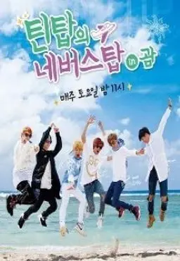 틴탑의 네버스탑 인 괌