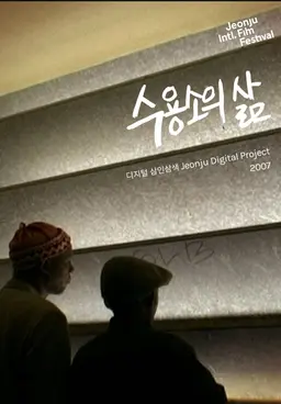 수용소의 삶: 디지털 삼인삼색 2007