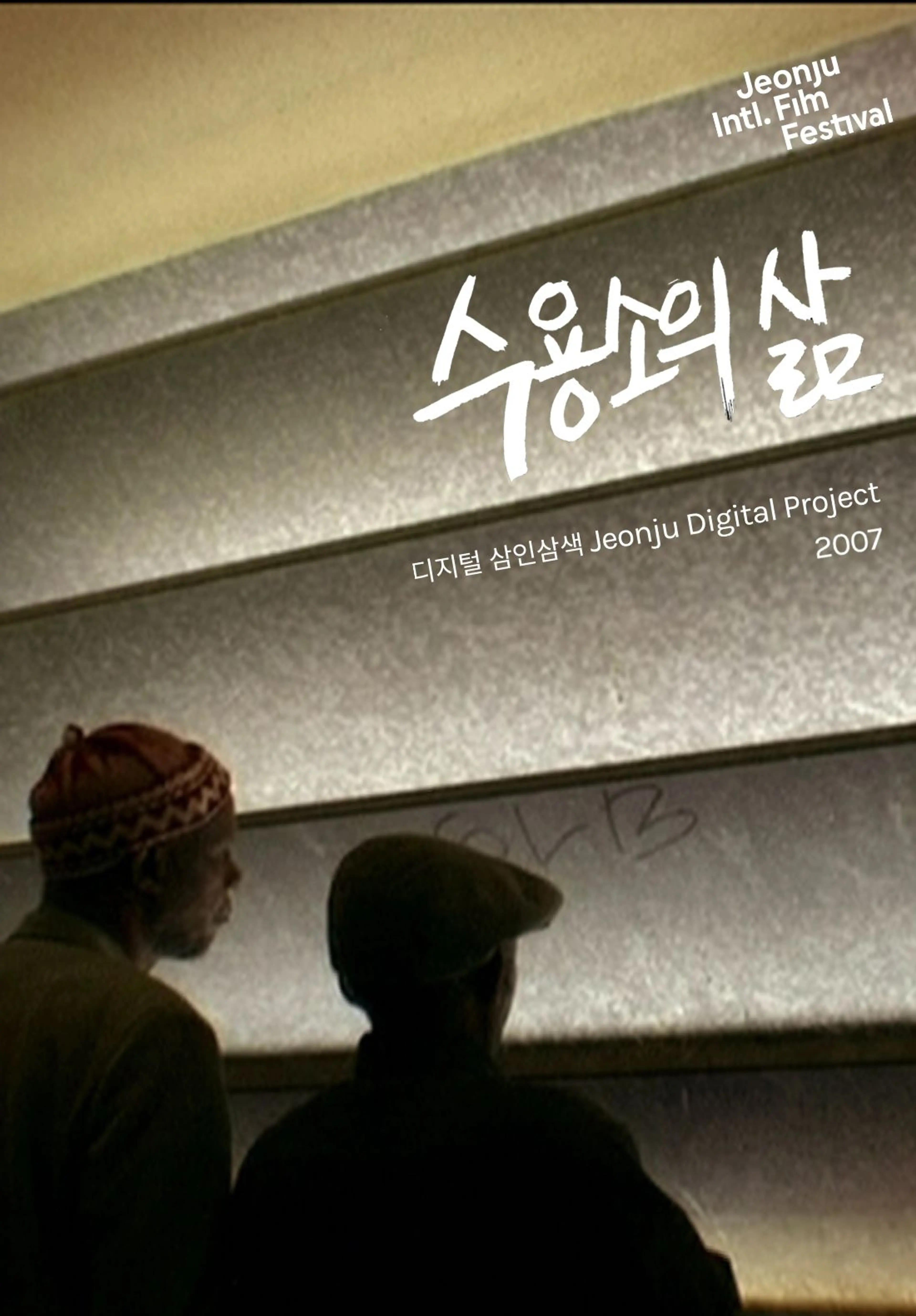 수용소의 삶: 디지털 삼인삼색 2007