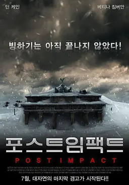 포스트 임팩트