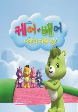 케어베어: 나만의 파워 빔