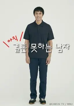 아직 결혼 못하는 남자