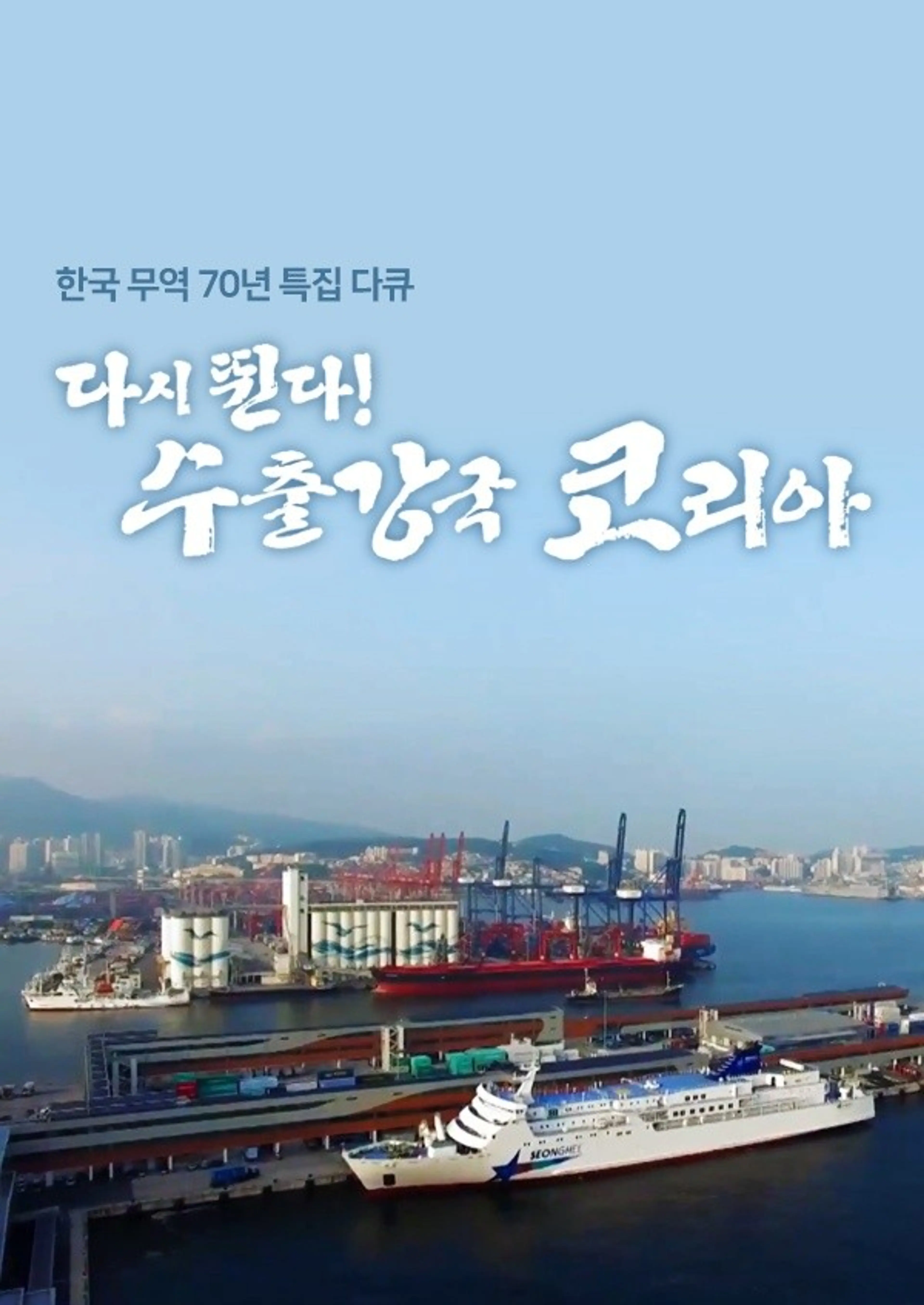 한국무역70년 특집다큐 다시 뛴다! 수출강국 코리아