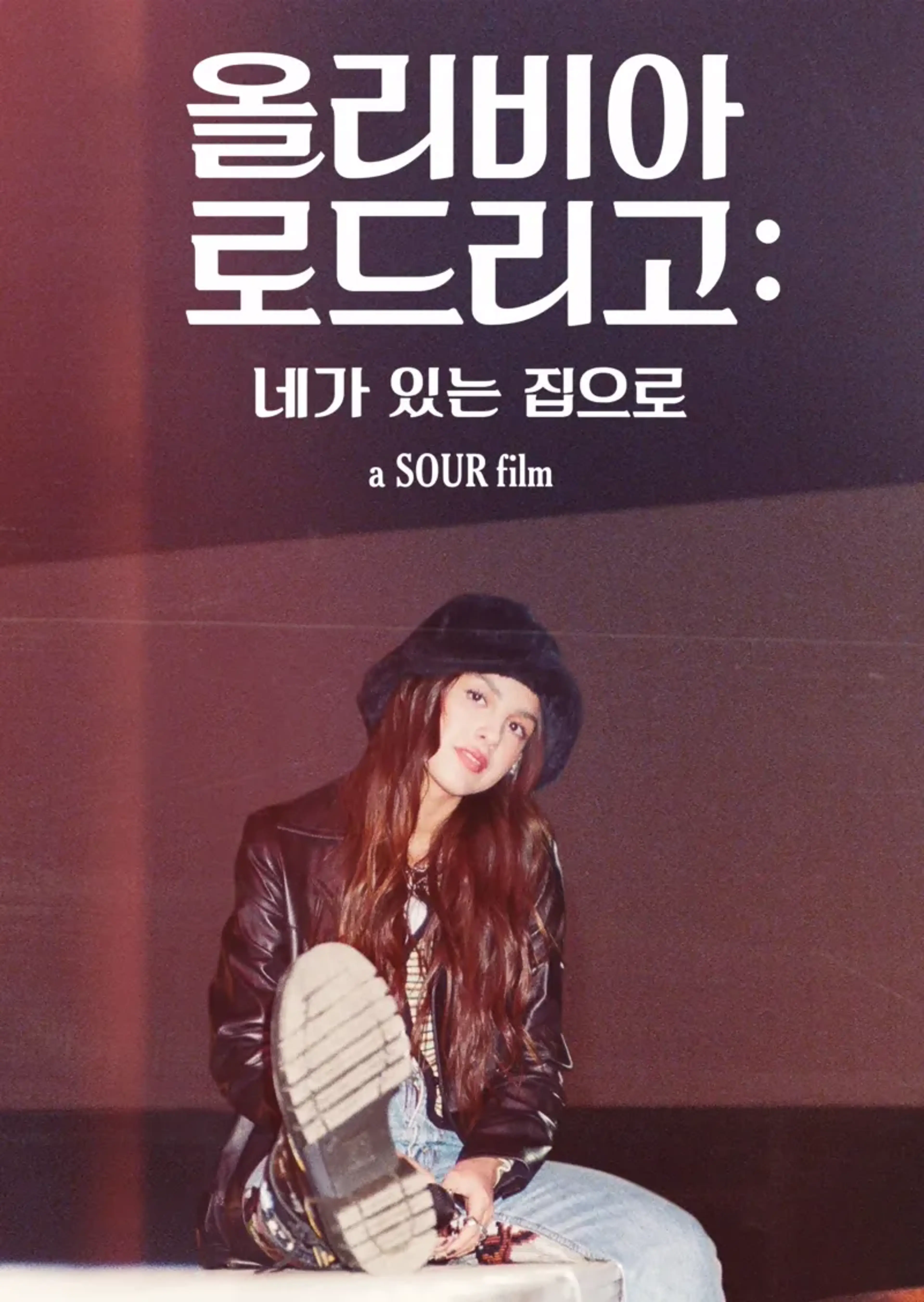 올리비아 로드리고: 네가 있는 집으로