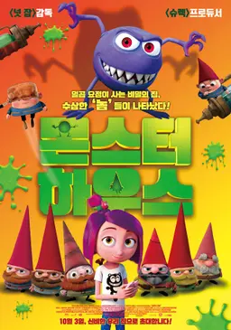 몬스터 하우스