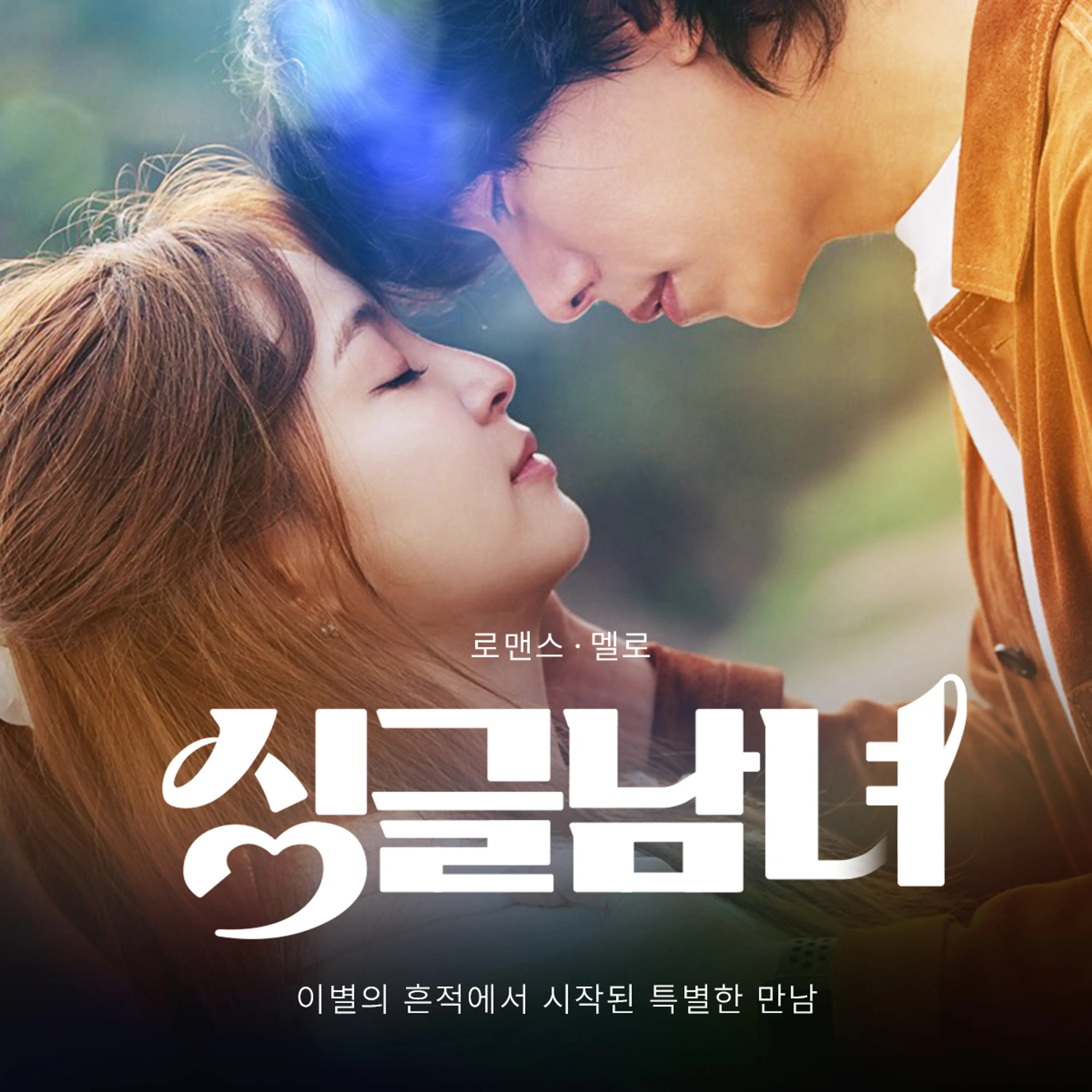 싱글남녀