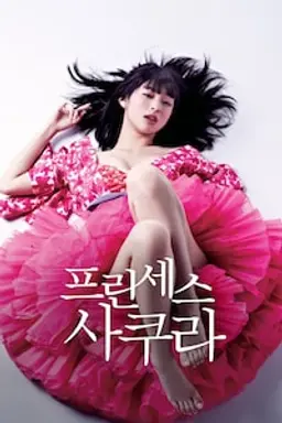 프린세스 사쿠라