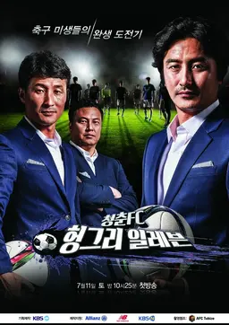 청춘FC 헝그리 일레븐