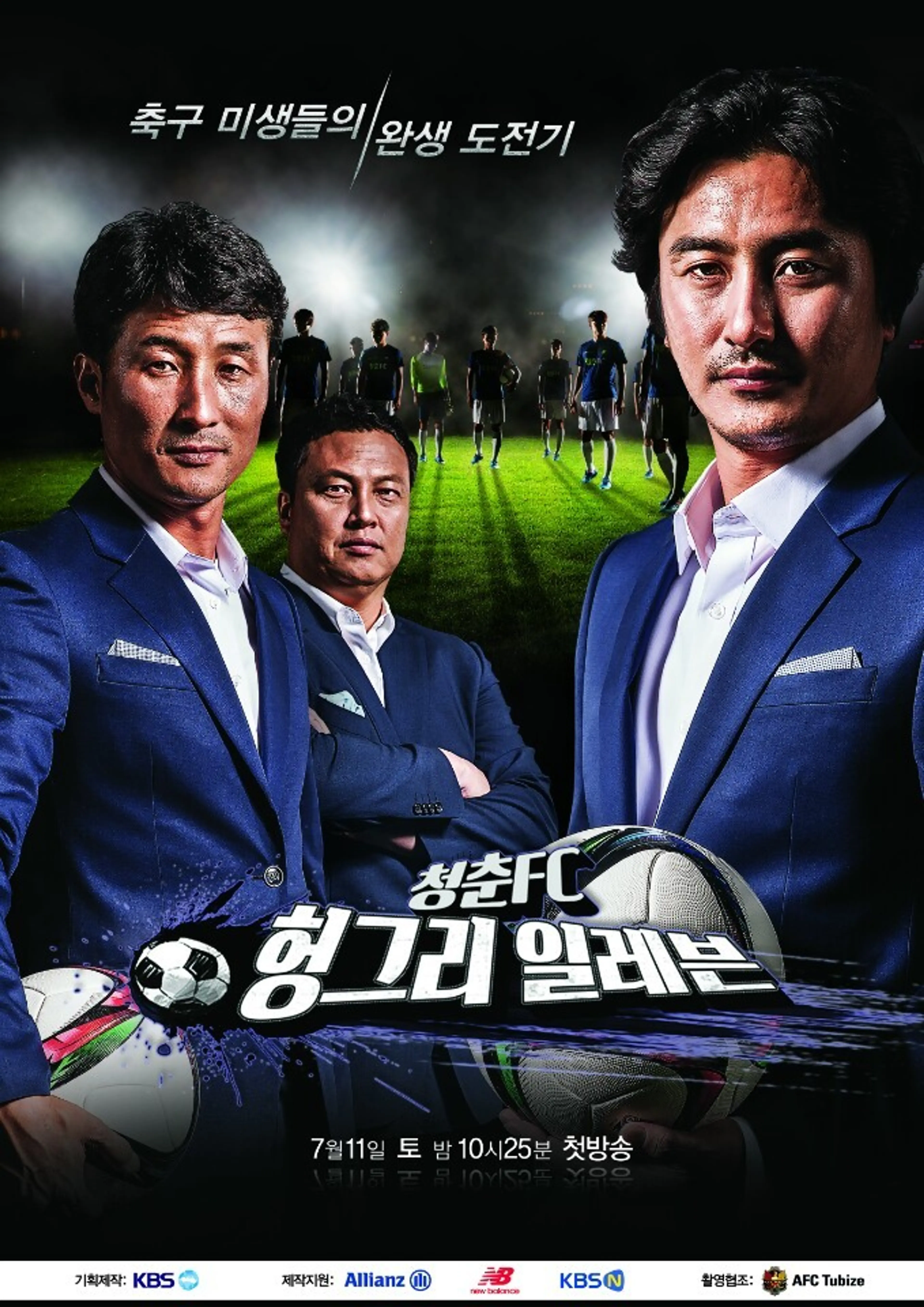 청춘FC 헝그리 일레븐