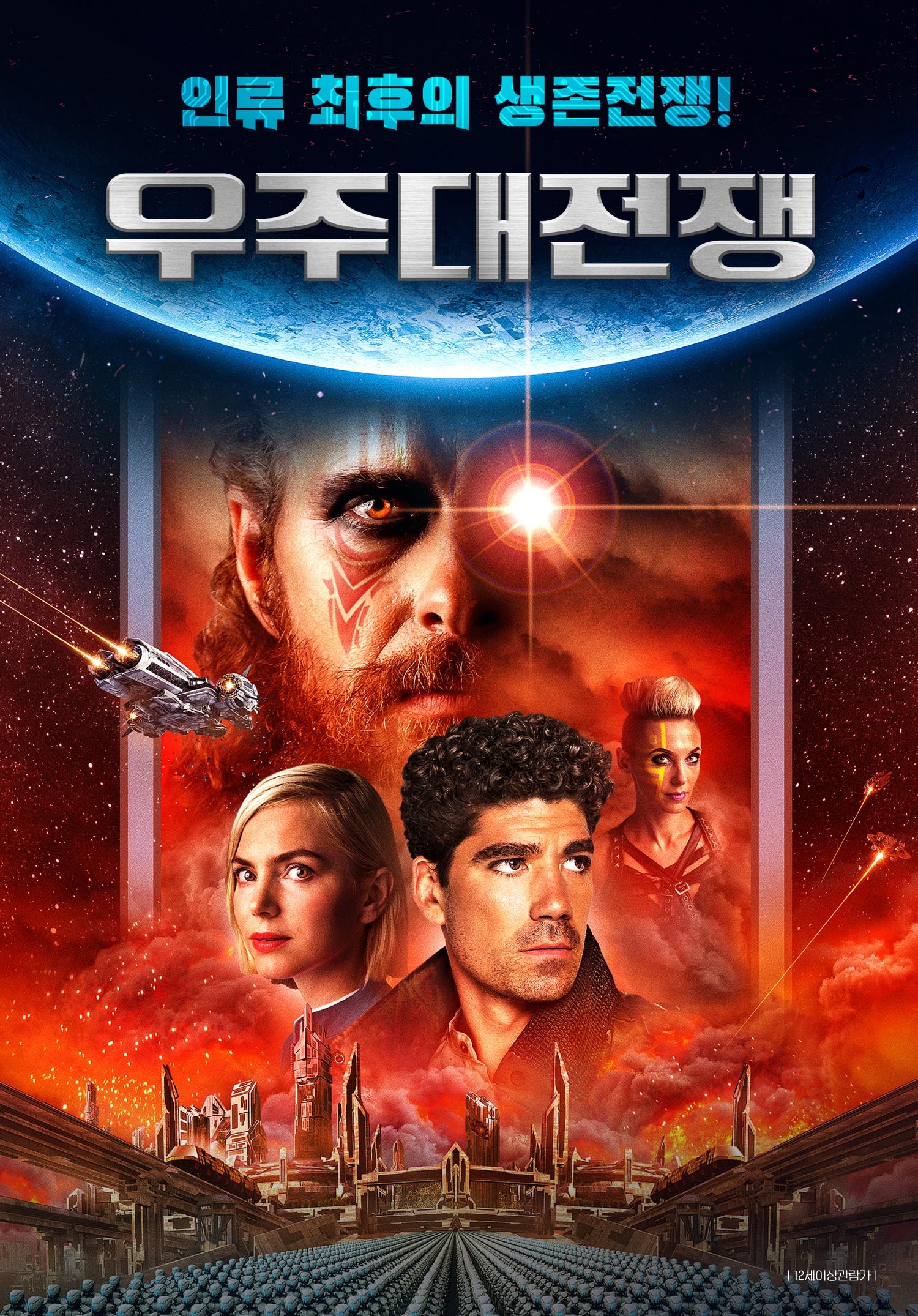 우주대전쟁