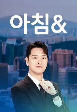 아침&