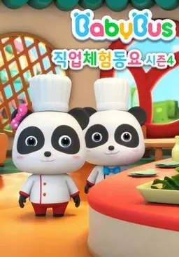 베이비버스 직업체험동요 시즌 4
