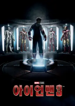아이언맨 3