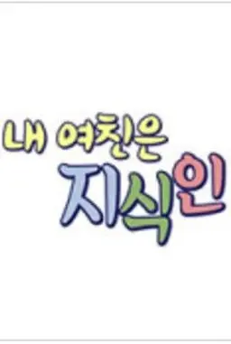 EBS 스페셜 프로젝트 - 내 여친은 지식인
