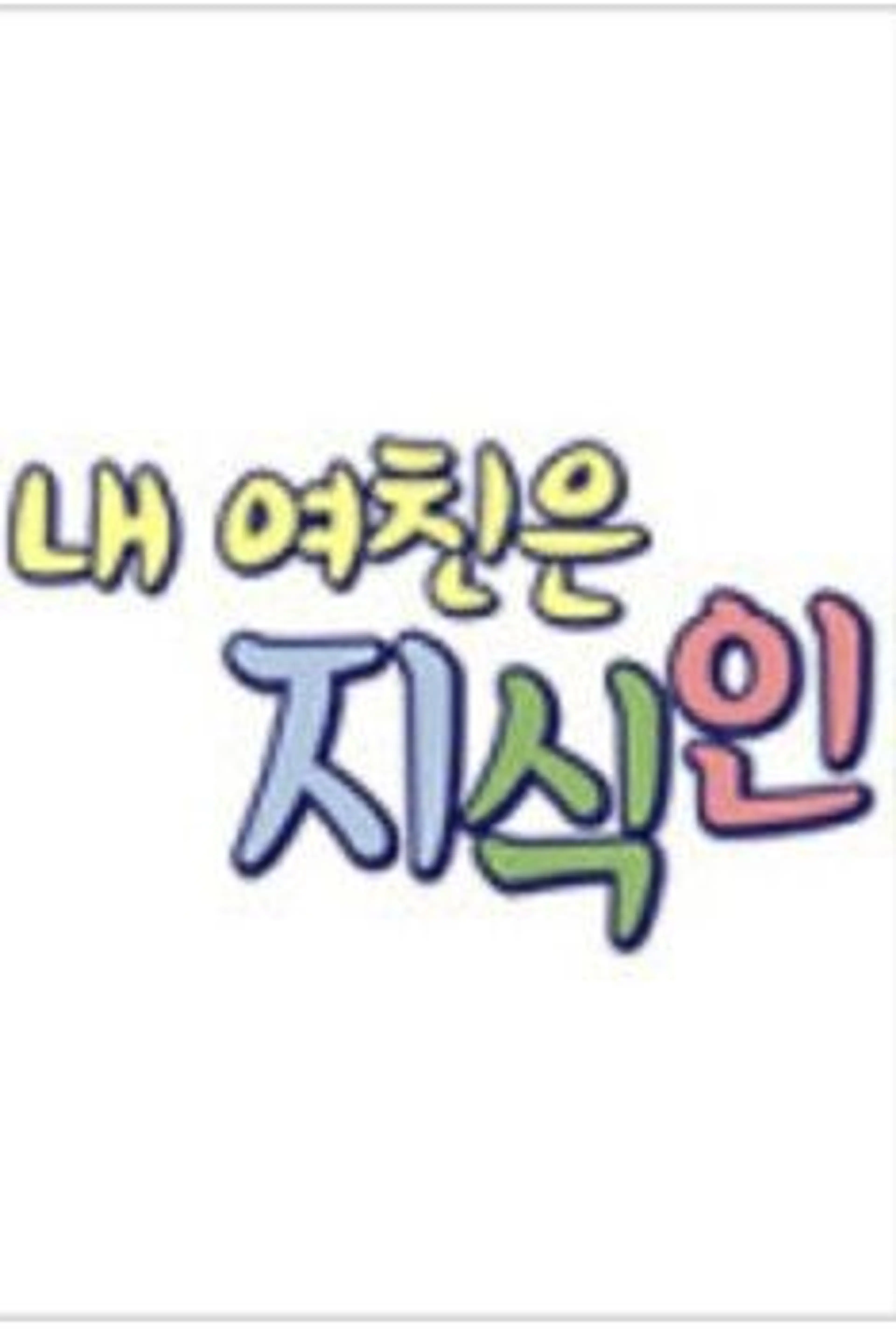 EBS 스페셜 프로젝트 - 내 여친은 지식인
