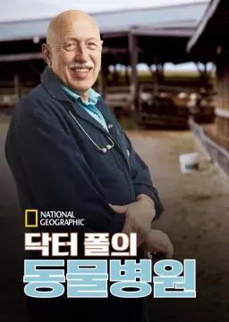 닥터 폴의 동물병원 시즌2
